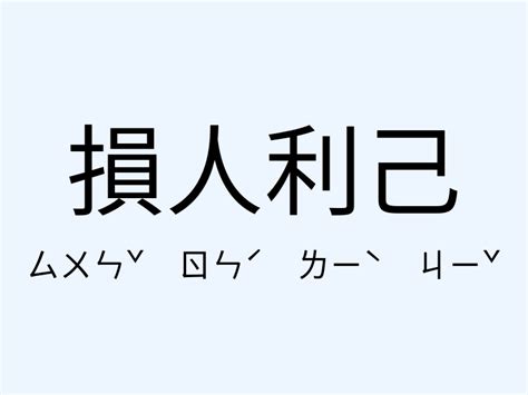 損人利己意思|損人利己的解釋